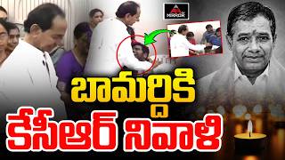 బామర్దికి కేసీఆర్ నివాళి | Kcr Emotional | Srinivas Rao’s Funeral | Mirror Tv