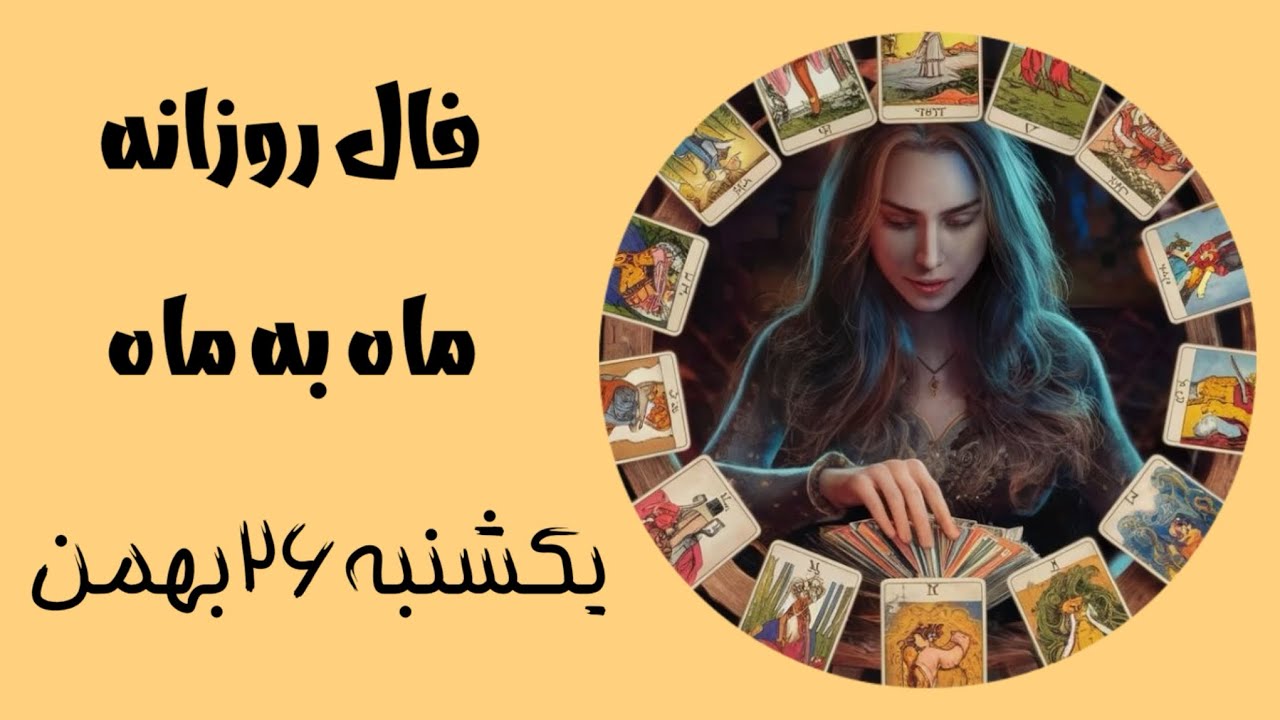 فال روزانه یکشنبه ۲۶ بهمن🌱