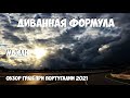 ФОРМУЛА 1 | ОБЗОР ГРАН-ПРИ ПОРТУГАЛИИ 2021 | МЫСЛИ | ВОТ КТО-ТО С ГОРОЧКИ СПУСТИЛСЯ