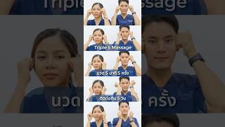 สาธิตวิธีการนวด Triple 5 Massage หลังฉีด Sculptra