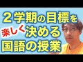 学期の目標を楽しく決める２学期最初の国語授業を提案します！