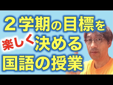 学期の目標を楽しく決める２学期最初の国語授業を提案します！