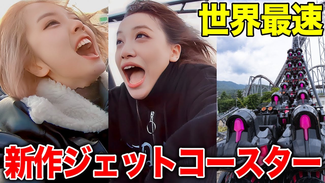【世界最速】制作費45億円の最新ジェットコースター乗ったら楽しすぎたww
