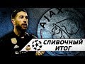 Аякс - Реал Мадрид 1:2 | Отскок благодаря судье? | Сливочный итог