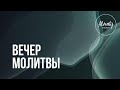 Вечер молитвы со служителями церкви | 15.02.2024