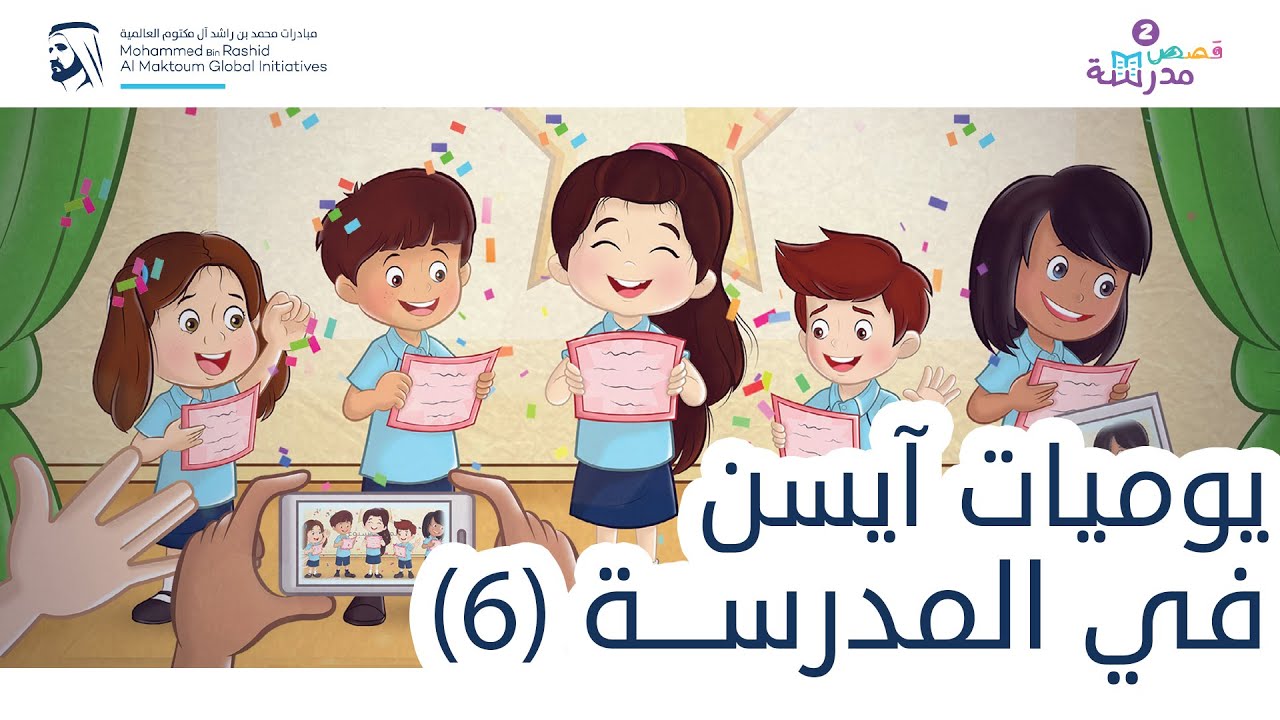 يوميات آيسن في المدرسة | القراءة | قصص مدرسة