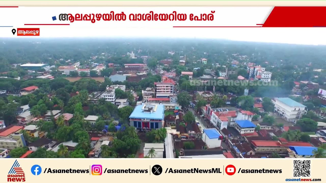 ആലപ്പുഴ നഗരസഭയിൽ വാശിയേറിയ പോര്; വികസനം ഉയർത്തിക്കാട്ടാൻ LDF | Alappuzha