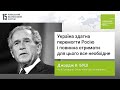 Джордж Буш-молодший: Україна здатна перемогти Росію і повинна отримати для цього все необхідне