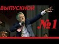 Выпускной 2013. Выступление родителей. Мы уходим красиво