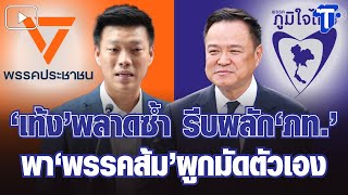 Analyzing The Situation Teng Makes Another Mistake, Hastily Pushing Bhumjaithai Party Into A...