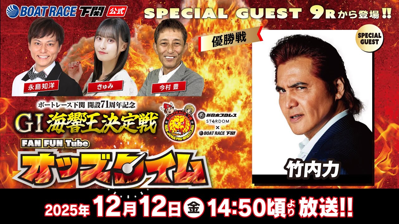 12/12(金)【優勝戦】開設71周年記念 GⅠ海響王決定戦【ボートレース