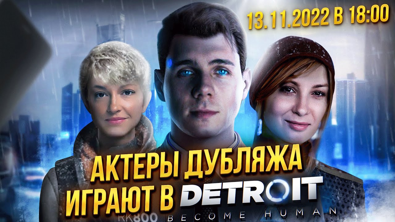 Антон Савенков и русские голоса Коннора, Кэры и Норт играют в Detroit ...