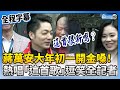 【全程字幕】蔣萬安大年初一開金嗓！　熱唱「這首歌」逗笑全記者 @ChinaTimes