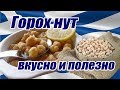 Горох нут. Очень вкусный и полезный рецепт греческой кухни.