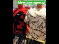 Стильная мужская одежда Италия&amp;Турция#рубашка#трикотаж#мужскаяодежда#подарки#купить#fashion#still