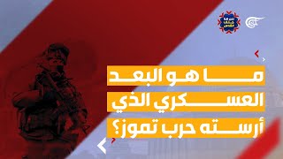 حلف القدس | التطور العسكري من حرب تموز الى سيف القدس | 2021-07-03