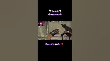 Памагите 😂 #shorts #headshot #highlights #csgo #twitch ссылки в описании