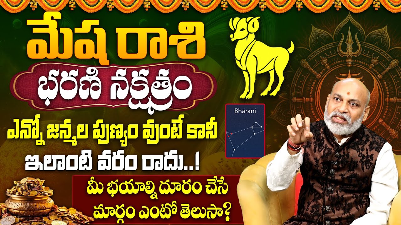 భరణి న‌క్ష‌త్రం వారి జాతకం | Bharani Nakshatra (Mesha Rasi) Characteristics | Bharani Nakshatra