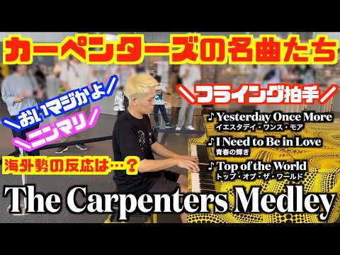 [StreetPiano]都庁でカーペンターズ名曲メドレーを演奏したら外国人の反応は!?[The Carpenters Medley]