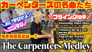 [StreetPiano]都庁でカーペンターズ名曲メドレーを演奏したら外国人の反応は!?[The Carpenters Medley]