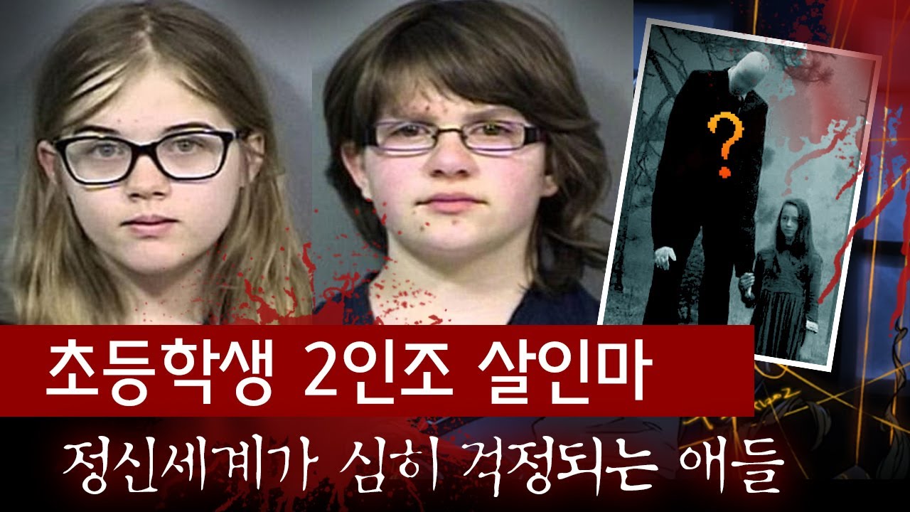 괴담에 심취한 12살 소녀들 생일파티 빌미로 살인을 계획해..슬렌더맨이 뭐길래