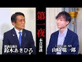 【鈴木あきひろ】『こども六法』著者・山崎聡一郎さんと対談させていただきました！【1 / 5】