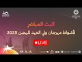 البث المباشر للأشواط الصباحية لفئة الجذاع مهرجان ولي العهد للهجن 2025 