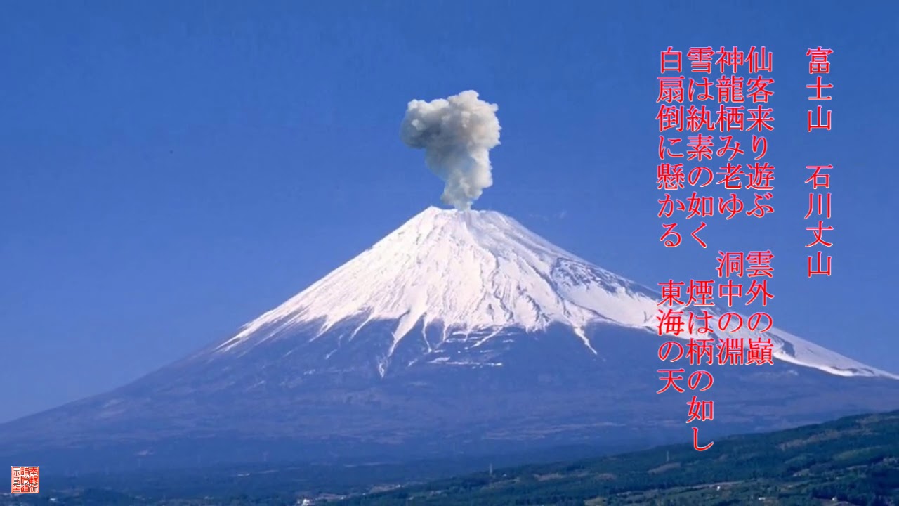 富士山 石川 丈山