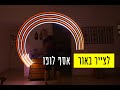 לצייר באור: קורס מחקר יוצר, בצלאל, מסלול עיצוב וטכנולוגיה
