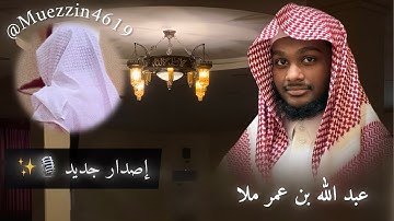 قرآن • سورة مريم بصوت القارئ عبدالله فاروق ملا 🎙️🤍