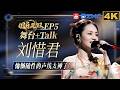 【EP5刘惜君CUT🎶】被刘惜君治愈了！在绝境里重新寻找自己的声音 对音乐的热爱真的能跨越一切！现场清唱依旧是天籁 ！#国乐无双 EP5 20260624