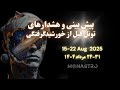 هفته ای که حقیقت خودش را نشان می دهد آماده باش برای نقطه ی بدون بازگشت 