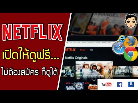 เรียนรู้การรับชม Netflix ฟรี! ไม่จำกัดผ่านเว็บบราวเซอร์ ไม่ต้องสมัครสมาชิกก็ดูได้ 100%