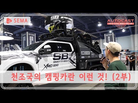 [오토캘리포니아#03] 천조국의 캠핑카들 모아보자! (2부)