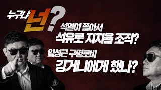 김성수의  이슈 인물분석 누구냐넌? /석열이 쫄아서 석유로 지지율 조작/임성근 구명로비 김건희에게 했나