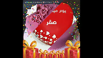 صقر أحل عيد ميلاد 