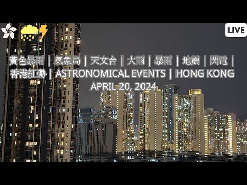 黃色暴雨 | 氣象局 | 天文台 | 大雨 | 暴雨 | 地震 | 閃電 | 香港紅磡 | Astronomical Events | Hong Kong | April 20, 2024