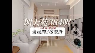 【居屋裝修】朗天苑384呎居屋3-4人單位原木風裝修設計效果參考|香港裝修|傢俬訂造|私樓裝修|公屋裝修|居屋装修|室內設計|尊尚設計 | Noble Design | 咨詢電話:67373676