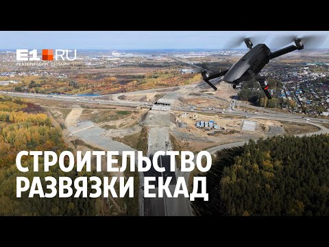 Строительство развязки ЕКАД над Челябинским трактом | E1.RU