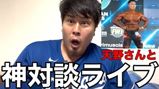 アマオリオーバーオール優勝した天野さんと神対談ライブ‼️