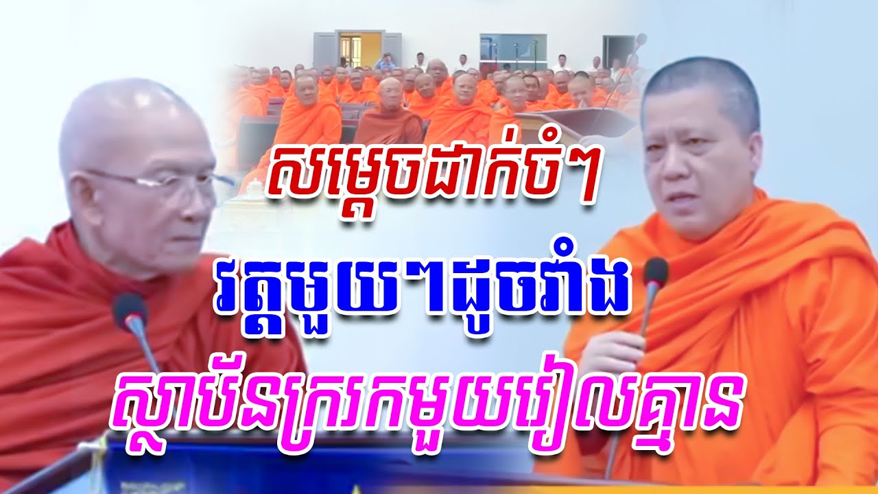 វត្តដូចវាំង​ ស្ថាប័នរកមួយរៀលគ្មាន // សម្ដែងដោយ ព្រះព្រហ្មរតនមុនី ពិន សែម សិរីសុវណ្ណោ(២០២៥)