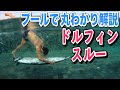 【初心者必見】ドルフィンスルーはこれで完璧。プロサーファー山中海輝が教える正しい方法