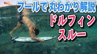 【初心者必見】ドルフィンスルーはこれで完璧。プロサーファー山中海輝が教える正しい方法