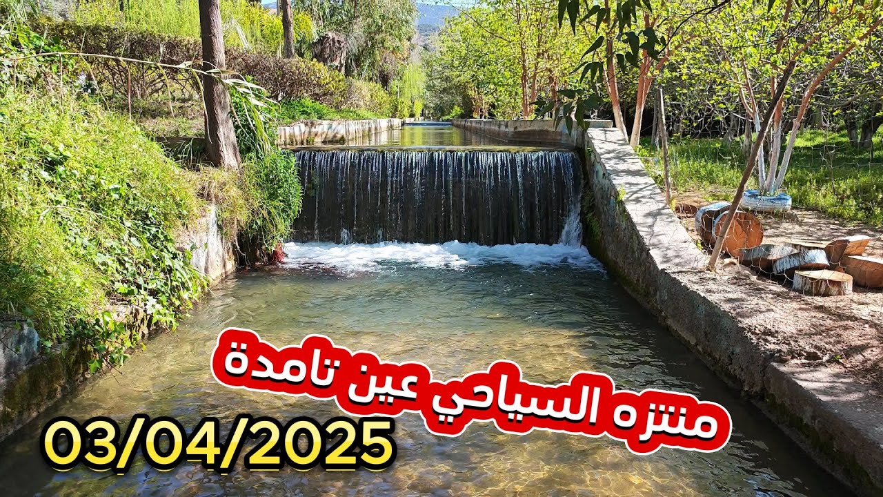 أجي زور بلادك..منتزه السياحي عين تامدةزاوية الشيخ إقليم بني ملال كما لن تروه من قبل مرحبا 03/04/2025