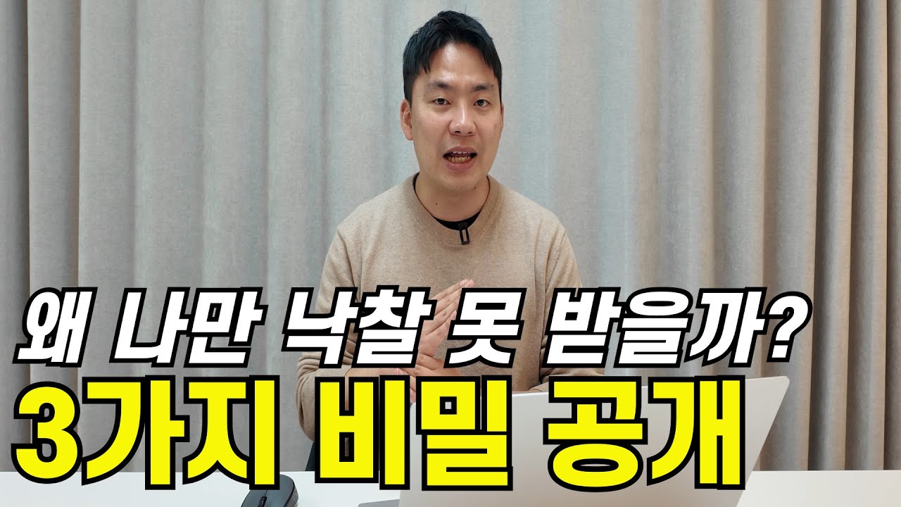 이것만 알면 경매 성공률 90%, 부동산 경매 패찰하는 사람 3가지 반복 패턴