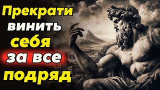 КАК ИЗБАВИТЬСЯ ОТ ЧУВСТВА ВИНЫ   Стоицизм и философия   повысить осознанность   мотивация