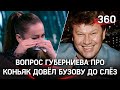 «Оля, извините!» Губерниев попросил прощения у Бузовой за вопрос про коньяк