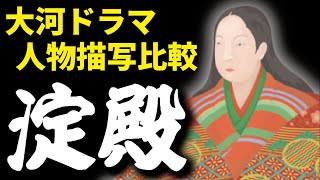 淀殿を演じた女優たち　歴代大河ドラマ・人物描写比較