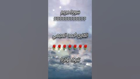 سورة مريم | القارئ أحمد العجمي | تلاوة مؤثرة 🌹🤍