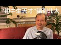 方舟子揭假：初中文化的“物理天才”骗到了北大